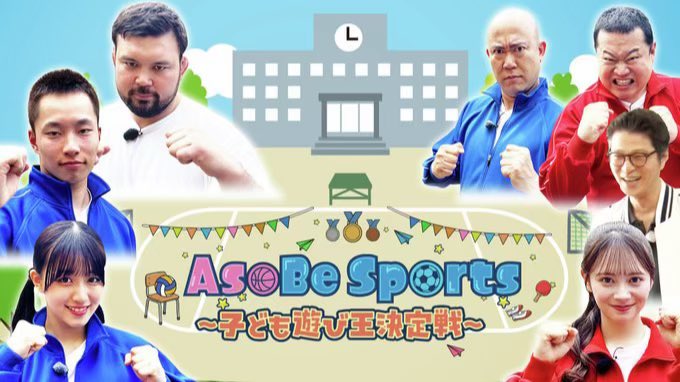 tosoa3's tweet photo. テレ朝　バラバラマンスリー番組
AsoBe Sports～子ども遊び王決定戦～
そら出演中🎵見てね✨
https://t.co/dlqv0asQk5
#芝大輔 さん
#ともしげ さん
#ナダル さん
#ウルフアロン さん
#木村葵来 さん
#伊藤百花 さん
#岩本理瑚 さん
皆様優しくて✨子供たちにたくさん声をかけてくれました☺️
#澤邉蒼良 https://t.co/IoXvlaotCC