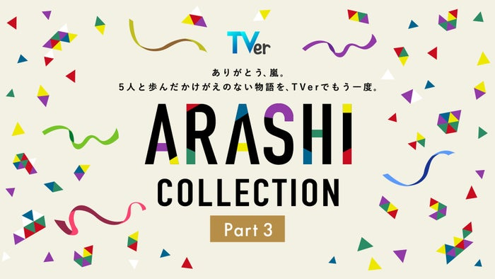 livedoornews's tweet photo. 【一覧】嵐の5人主演「最後の約束」TVerで初配信 全28作揃う名作ドラマ特集「ARASHI Collection」Part3開始！
https://t.co/F1fiHwIetz

〇TVer「ARASHI Collection」Part3配信ラインナップ

【配信期間】

2026年5⽉29⽇～2026年6⽉30⽇

【嵐 出演作品】
『最後の約束』（2010年）※初配信

【大野智 出演作品】
『魔王』（2008年）
『歌のおにいさん』（2009年）
『怪物くん』（2010年）
＜※以下のSP番組も配信＞
『もう帰ってきたよ!! 怪物くん全て新作SP』（2010年）
『怪物くん 完全新作スペシャル！！』（2011年）
『鍵のかかった部屋』（2012年）
『死神くん』（2014年）
『世界一難しい恋』（2016年）

【櫻井翔 出演作品】
『特上カバチ！！』（2010年）
『謎解きはディナーのあとで』（2011年）
『君に捧げるエンブレム』（2017年）

【相葉雅紀 出演作品】
『マイガール』（2009年）
『バーテンダー』（2011年）
『ラストホープ』��2013年）
『僕とシッポと神楽坂』（2018年）
『和田家の男たち』（2021年）
『今日からヒットマン』（2023年）

【二宮和也 出演作品】
『南くんの恋人（2004）』（2004年）
『少しは、恩返しができたかな』（2006年）
『マラソン』（2007年）
『DOOR TO DOOR～僕は脳性まひのトップセールスマン～』（2009年）
『フリーター、家を買う。』（2010年）
『ONE DAY～聖夜のから騒ぎ～』（2023年）

【松本潤 出演作品】
『きみはペット』（2003年）
『花より男子』（2005年）
『花より男子2（リターンズ）』（2007年）
『バンビ～ノ！』（2007年）
『ラッキーセブン』（2012年）

【櫻井翔＆⼆宮和也 出演作品】
『⼭⽥太郎ものがたり』（TBSテレビ／2007年）