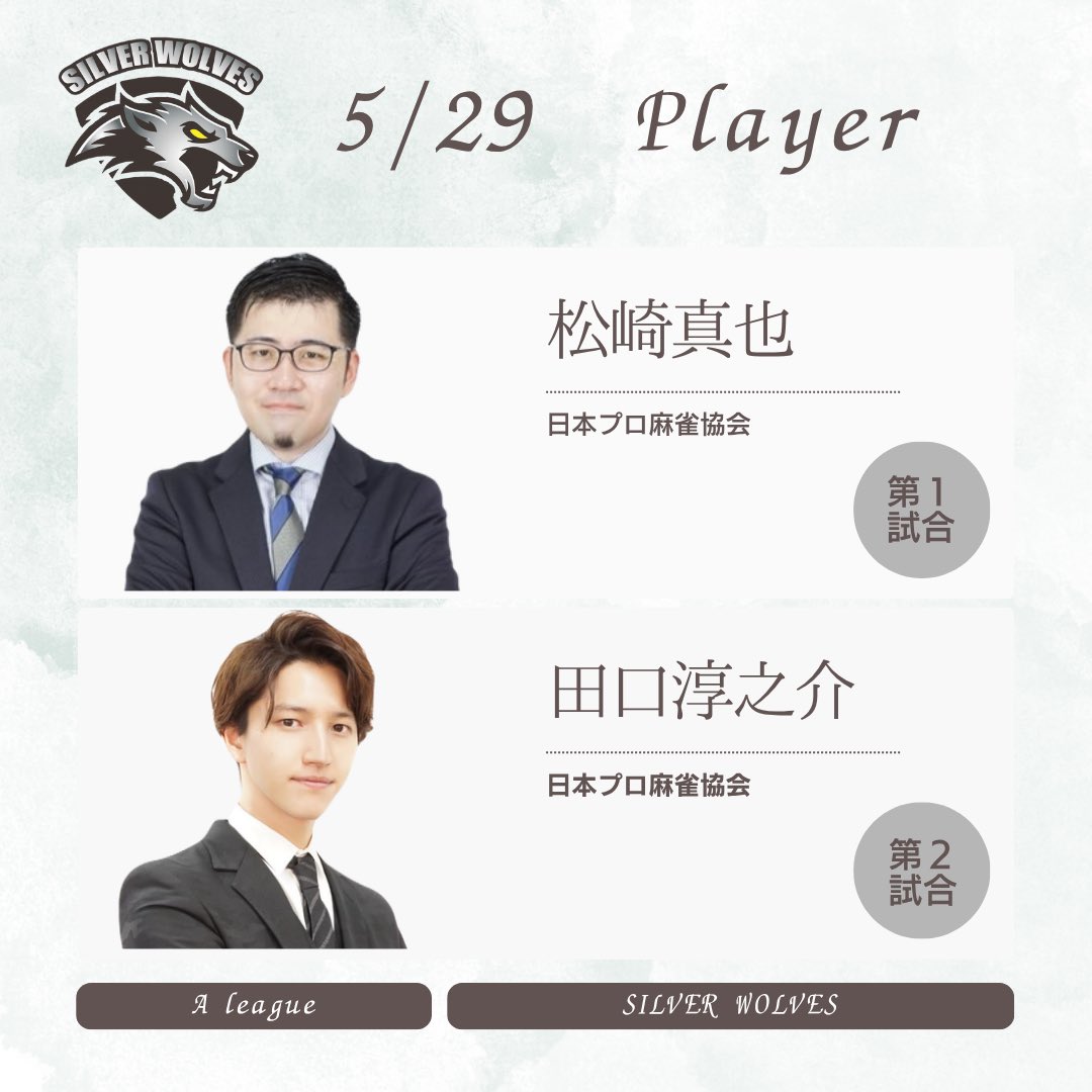 SILVERWOLVES5's tweet photo. #ハンドレッドリーグ 2026 Aリーグ
4日目 5/29(金) A卓

21:00 松崎真也　@SIREN_MJ5evo 

22:00 田口淳之介　@junnosuke_tag 

【対戦相手】
レッドリボン軍
SSブルーバーズ
enjoyすればイイ雀！

��のうは辛い逆連対…今日こそ🔥
応援よろしくお願いします✨

(※進行役…SILVER WOLVES) https://t.co/vyMfF117Wf