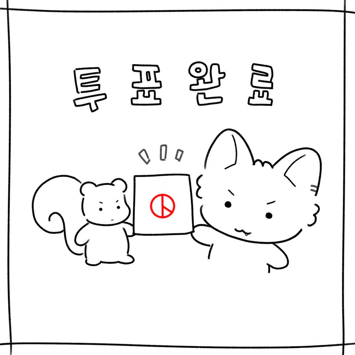 imgoodgae's tweet photo. 🗳️ https://t.co/jRKNziZKsx