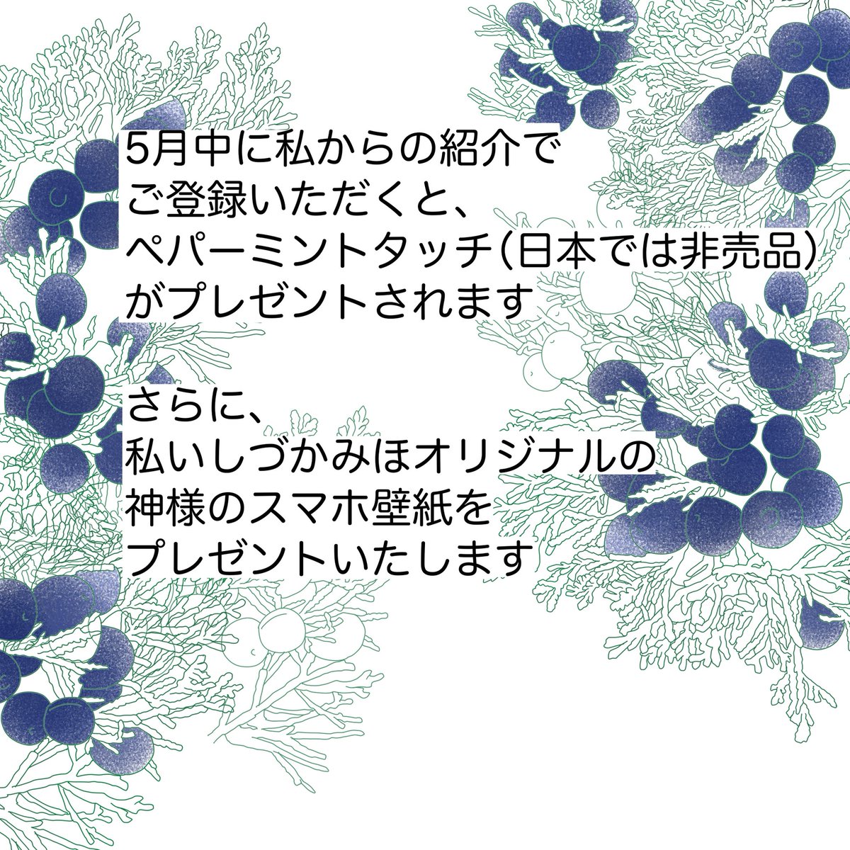 nojya34's tweet photo. 5月中に私からの紹介でご登録いただくと、ペパーミントタッチ（日本では非売品）がプレゼントされます。

さらに、私いしづかみほオリジナルの神様のスマホ壁紙をプレゼントいたします。

もっとお得にお買い物をしたい！という方は、DMでお問い合わせください。

#pr
#エッセンシャルオイル https://t.co/NFzh7SAaDk