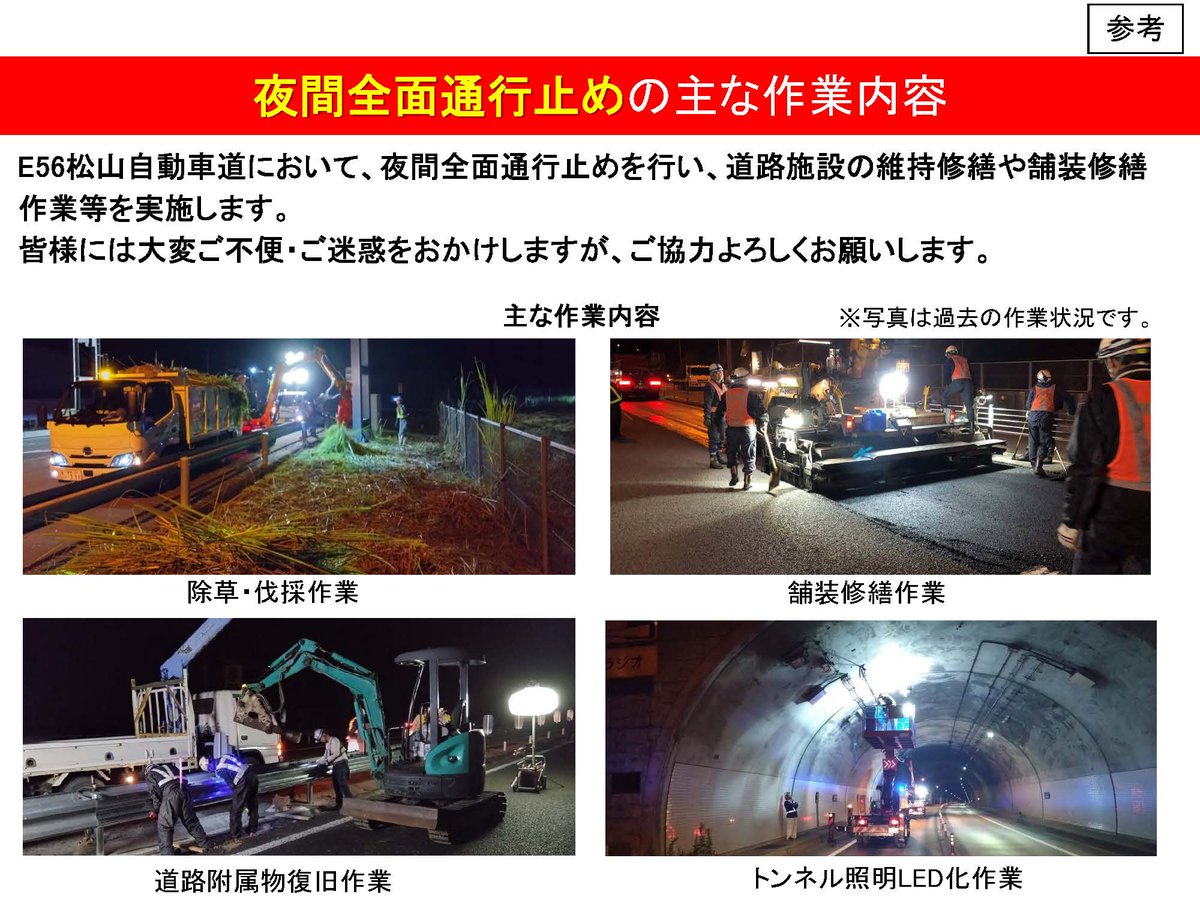 mlit_oozu's tweet photo. ～本日(6月1日)より夜間全面通行止めを行います～

本日20時より、 #E56松山自動車道  (西予宇和IC～宇和島坂下津IC)の道路施設の維持修繕作業や舗装修繕作業等を「夜間全面通行止め」にて実施します。
ご理解とご協力の程よろしくお願いします。

#西予市 #宇和島市 #通行止め https://t.co/fW9Myph8DA