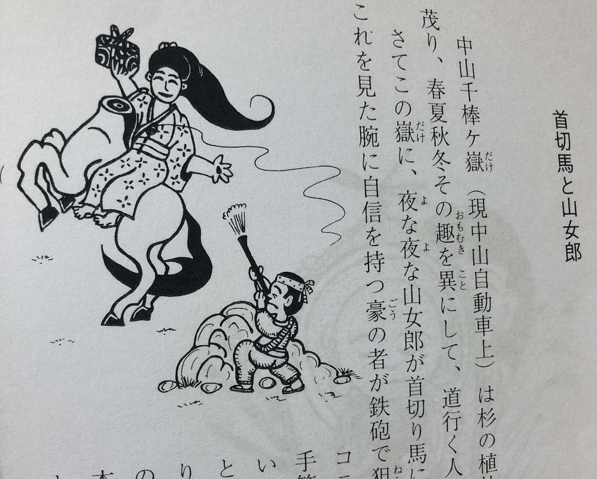 mitasuki's tweet photo. 今日気に入った民話挿絵　銃弾を素手で受け止める山女郎＆首切れ馬 https://t.co/Qz51qmwdGX