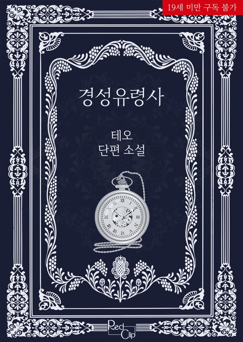 baronagle's tweet photo. “…조선 바닥에, 내게 애인의 눈길을 빼앗긴 사내가 한둘인 줄 아시오?”

눙을 치며 살며시 웃자, 기어이 연우에게서 헛웃음이 새었다. 하여간 죄가 많은 사내다.

📎#레드클립 신간📎
테오 작가님의 「경성유령사」

📣리디 오픈! 🎉
📚 https://t.co/RlDX2PtncG
#할인중 #시대물 #자기파멸공 #미인공 https://t.co/qwQdzRwJnh