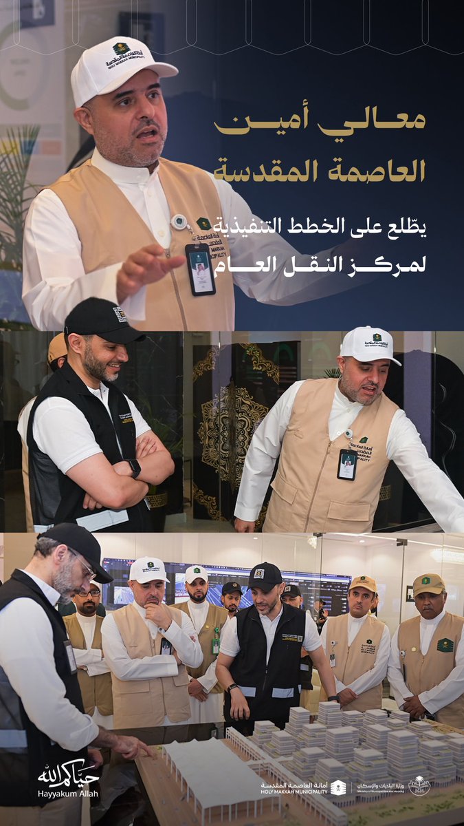 holymakkah's tweet photo. اطّلع معالي أمين العاصمة المقدسة @musadald 
بحضور سعادة الرئيس التنفيذي للهيئة الملكية لمدينة 
مكة المكرمة والمشاعر المقدسة @Salehalrasheed 
على الخطط التشغيلية لمركز النقل العام خلال موسم الحج.

#حياكم_الله https://t.co/Jl2gVoCtUC