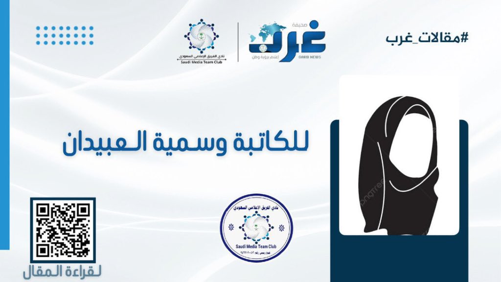 GarbNews's tweet photo. رحلة العمر ... 

للكاتبة أ. وسمية بنت محمد العبيدان
https://t.co/muObZAqk4t https://t.co/H4ikarRbAf