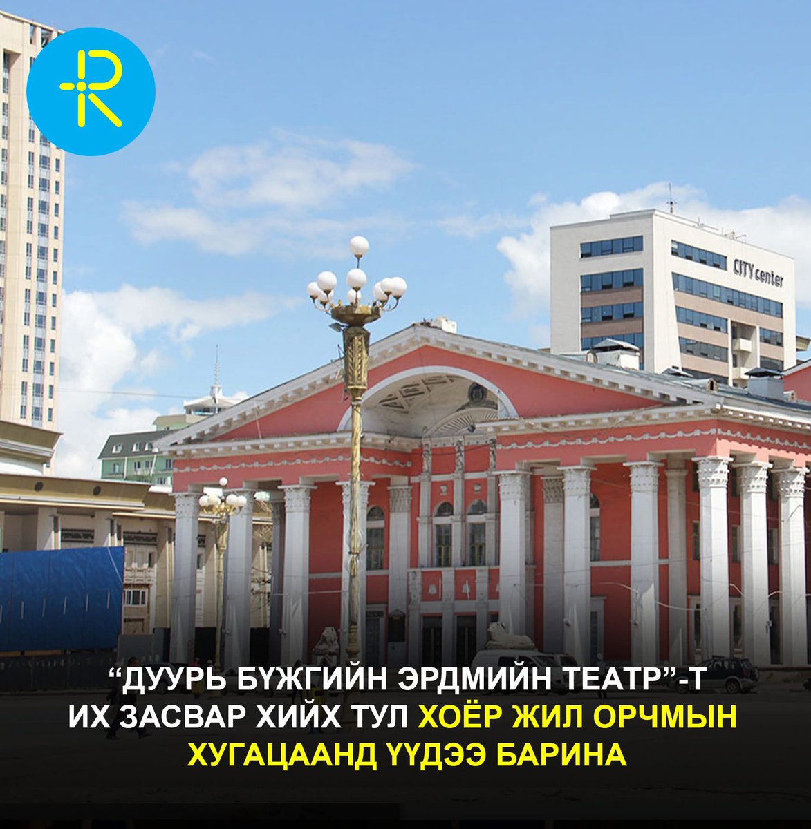 bonnie_altai's tweet photo. Энэ театрыг, гаднах орчинтой нь засаад ирэхийг ихэд хүсэн хүлээсэнсэн. Австрийн ЗГ тусламжтайгаар засах  болсон гэнэ. Вена хотын театр шиг гоёмсог, эрхэмсэг болно гэж найдаж байна https://t.co/Zg1Yym9hPa