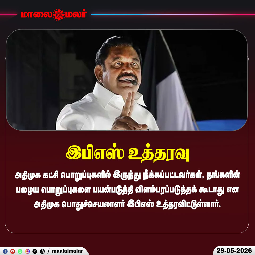 maalaimalar's tweet photo. பழைய பொறுப்புகளை பயன்படுத்தக் கூடாது! – இபிஎஸ் உத்தரவு
#EPS #AIADMK #TamilNaduPolitics #PoliticalNews #BreakingNews #EdappadiPalaniswami #PartyUpdate #Maalaimalar https://t.co/Ora0K3UZel