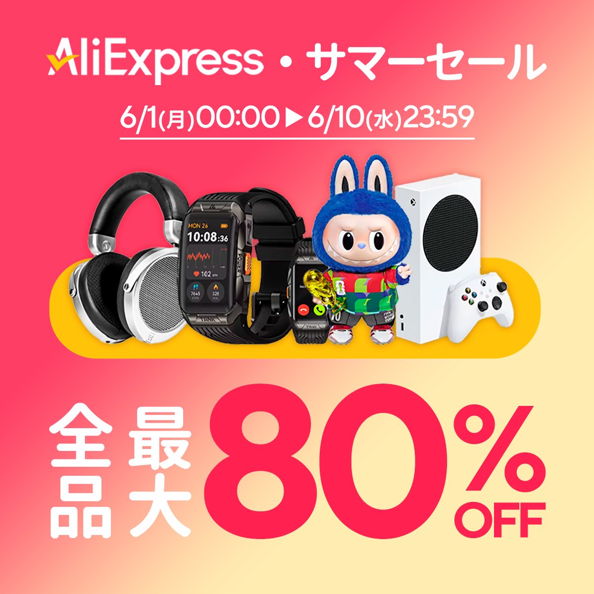 📣速報：AliExpress、サマーセールが来る！🌴 📅 6/1（月） 0:00 ～ 6