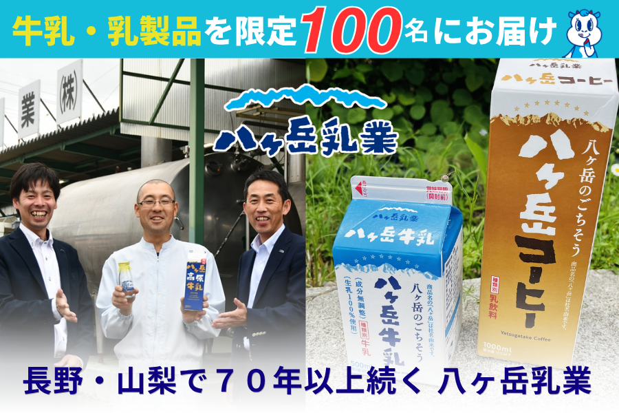 八ヶ岳乳業株式会社 tweet media