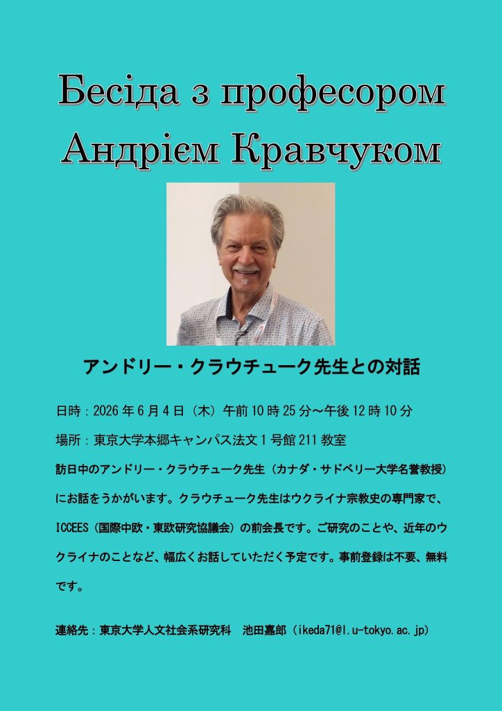 UKRinJPN's tweet photo. 6月4日、ウクライナ宗教史の専門家で、国際中欧・東欧研究協議会(ICCEES)の前会長アンドリー・クラウチューク先生が東大本郷キャンパスで、ウクライナの歴史及び現状について英語で講演を行います。
問い合わせ先: ikeda71@l.u-tokyo.ac.jp https://t.co/nh144rPaUR