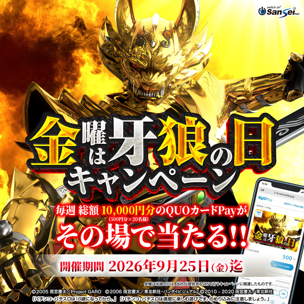 sansei_rd's tweet photo. 【 #金曜は牙狼の日キャンペーン 】
その場で #QUOカードPay（500円分）が20名様に当たる!! 

【応募方法】
① @sansei_rd をフォロー
② この投稿をリポストする
③ https://t.co/fEnCtNjZc2でX連携して結果をチェック！

【応募期間】
5月29日 23:59まで #懸賞 #キャンペーン #プレゼント https://t.co/z1kbIRuJEd