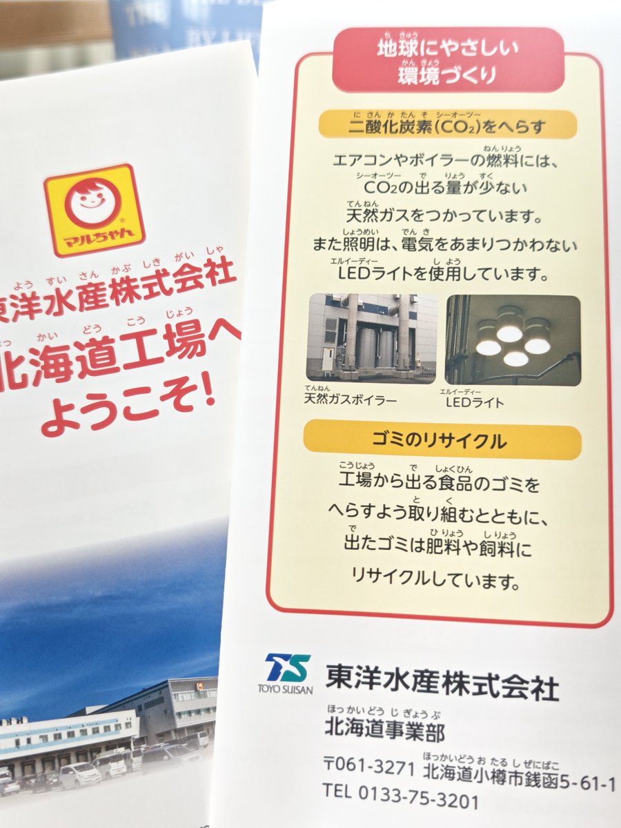 otaru_aobato's tweet photo. 小樽市役所に、東洋水産北海道工場のパンフ置いてる！ https://t.co/Sm3954UpZj