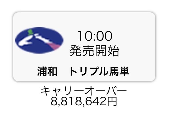 UMASUGIkeiba's tweet photo. 🎁浦和トリプル馬単買い目プレゼント🎁
◉いいねRPから2名にDM配布💌

🚨キャリーオーバー 8,818,642円🚨

今週2発目のキャリーオーバー獲得へ
5/27(水)トリプル馬単W的中
9,600円　→ 146,260円🎯
43,200円 →  146,260円🎯 https://t.co/js0u7eXDW9