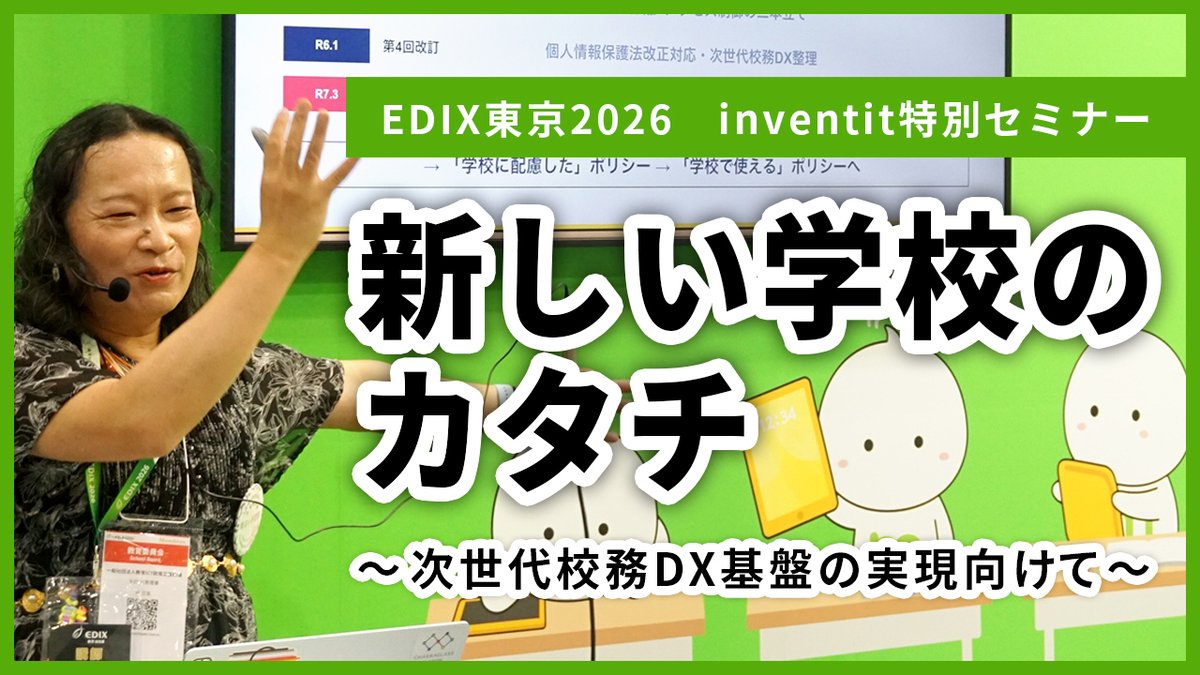 mobiconnect_ja's tweet photo. 【#EDIX 東京2026】
谷正友氏によるセミナー動画を公開しました。
「新しい学校のカタチ ～次世代校務DX基盤の実現向けて～」

GIGAスクール構想後のICT教育の課題や、次世代校務DX基盤について具体的な事例を交えて解説いただいています。

▼動画はこちら▼
https://t.co/XukwifiCt3
#教育DX #校務DX https://t.co/gOq3scWqWM