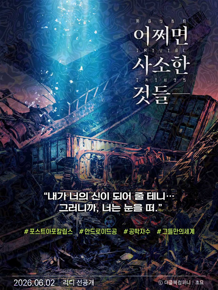 theclbook's tweet photo. [예고] 6월 2일 화요일 리디에서,
초묘 님의 포스트아포칼립스 소설 <어쩌면 사소한 것들>이 출간될 예정입니다.

서로가 유일한 존재였음을 깨닫게 되는 사랑 이야기🏗️ https://t.co/n0ixdFT1nT