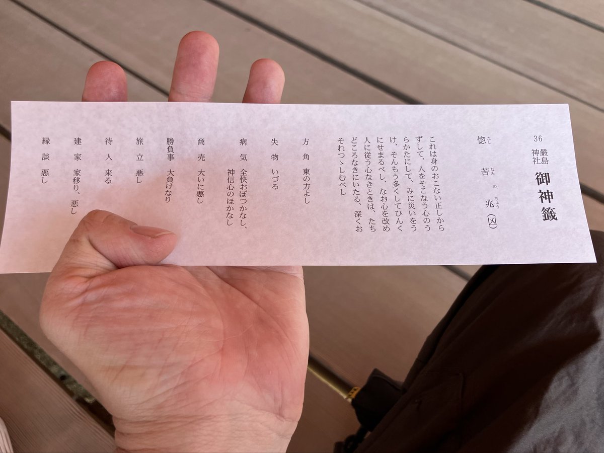 IsseiM6's tweet photo. 凄く縁起が良さそうですよね、ええ...

#厳島神社 
#おみくじ https://t.co/HsgGheBo2z