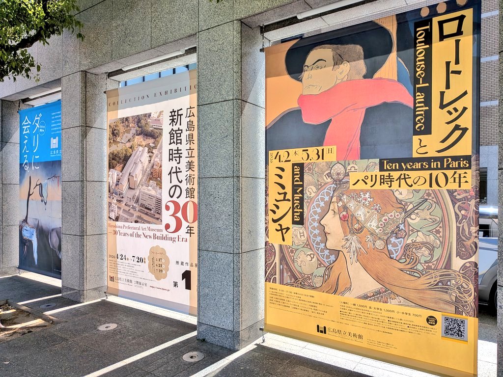 H_pref's tweet photo. ⭐️金曜日は20時まで開館しています⭐

3階 特別展【ロートレックとミュシャ パリ時代の10年】
5月31日(日)で閉幕 お見逃しなく！

2階 所蔵作品展【#広島県立美術館 新館時代の30年】特別展のチケットでもご覧いただけます。
15時からは、各室担当学芸員によるリレートークを開催！ https://t.co/jVwJbcqAoP