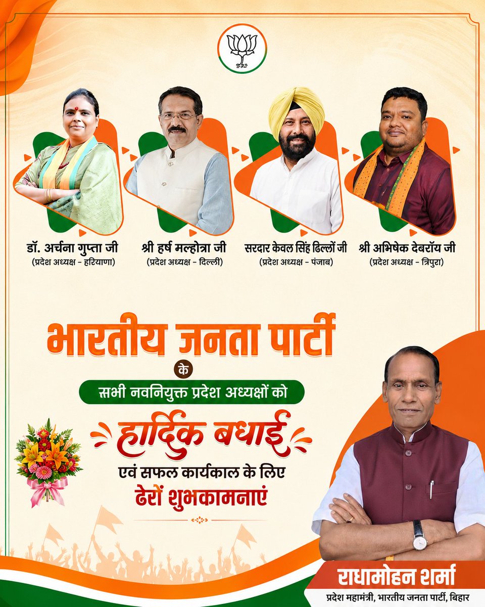 Radhamohan4bjp's tweet photo. भारतीय जनता पार्टी के सभी नवनियुक्त प्रदेश अध्यक्षों को हार्दिक बधाई एवं सफल कार्यकाल के लिए ढेरों शुभकामनाएं।
@BJP4India @BJP4Bihar https://t.co/LdZrp5wl0X