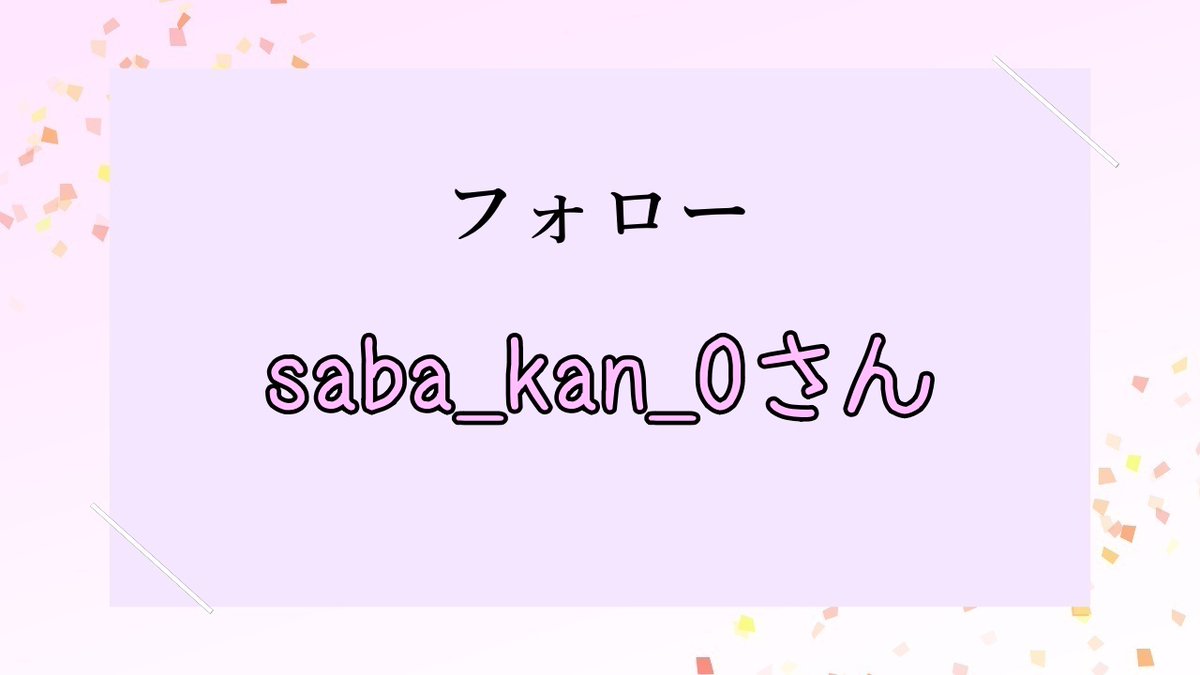 フォローありがとうございます！ waaaa フォローありがとうございます！＼( 'ω')／ﾜｰｲ!!✨