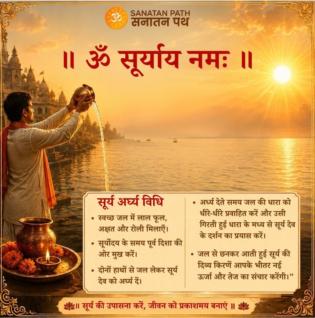 Sanatanpathapp's tweet photo. "उदय सूर्य सब संकट टारे, जो श्रद्धा से नाम पुकारे..." 

सुबह की पहली किरण के साथ ब्रह्मांड की दिव्य ऊर्जा को अपने भीतर जगाएं। आज दिन की शुरुआत सूर्य देव के इस महामंत्र के ध्यान से करें।

#OmSuryaNamah #MorningMantra #SanatanPath #SuryaDev https://t.co/WXccpzXpjX