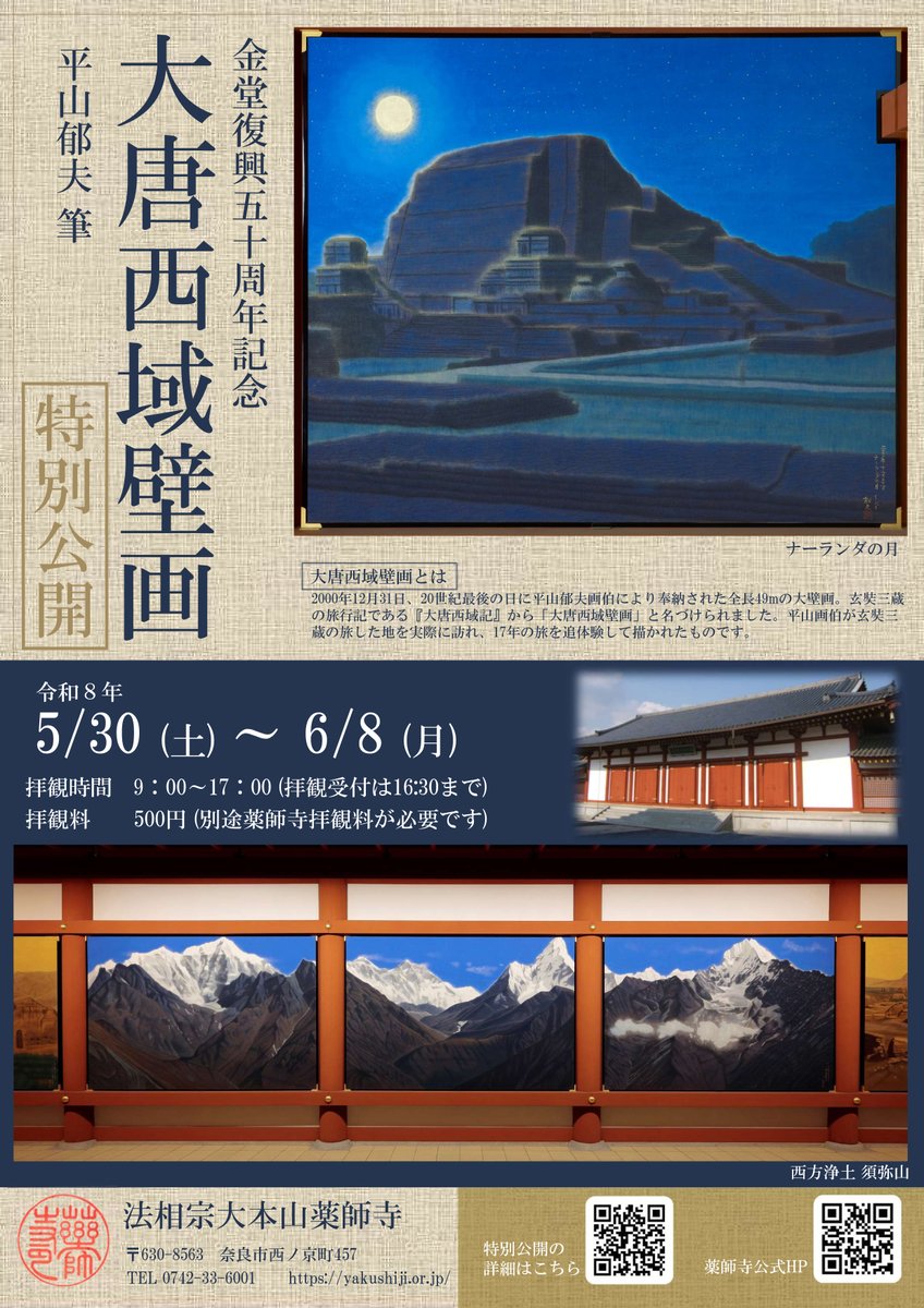 薬師寺金堂復興50周年記念 「大唐西域壁画」特別公開と人気の刀展を