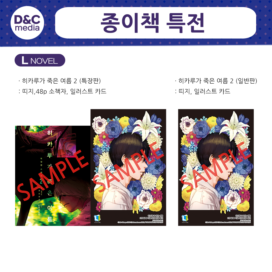 dnc_comics's tweet photo. L노벨 5월 소설 출간작 (종이책)❣️

📌소설
<히카루가 죽은 여름 2권>

⭐️일반판 : 띠지+ 일반판 일러스트 카드 1종

🌟특장판 : 일반판 초판 구성 + 특별판 48p 소책자

지금 바로 온&오프라인 서점에서 만날 수 있어요!💗

#디앤씨미디어 #디앤씨미디어코믹스 #L노벨
 #신간 #신간안내