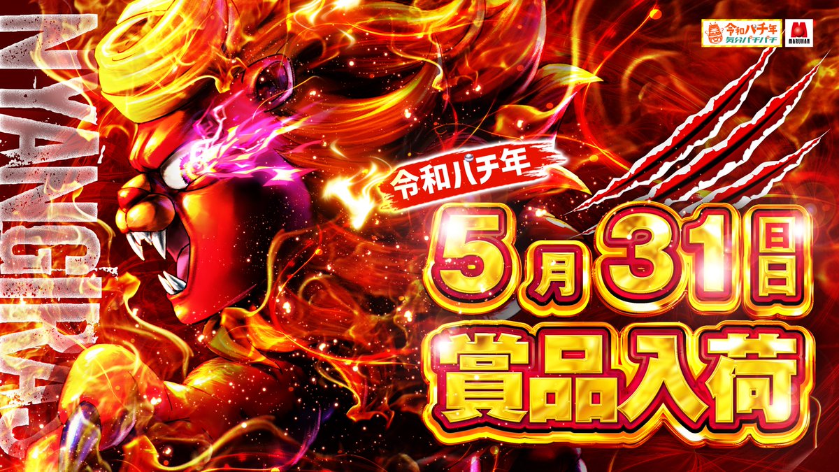maruhangeneral's tweet photo. 【令和パチ年5月31日賞品入荷】

皆の衆【時が来た】
「号令じゃ」

月の終わりから始まり
この移り変わりが感無量
創業月間の締めくくりぞ

「万能一心」

心ありて集中せんとす

ただ、それだけのことよ、

「我、神奈川の大将である」 https://t.co/ypBJhAwG00