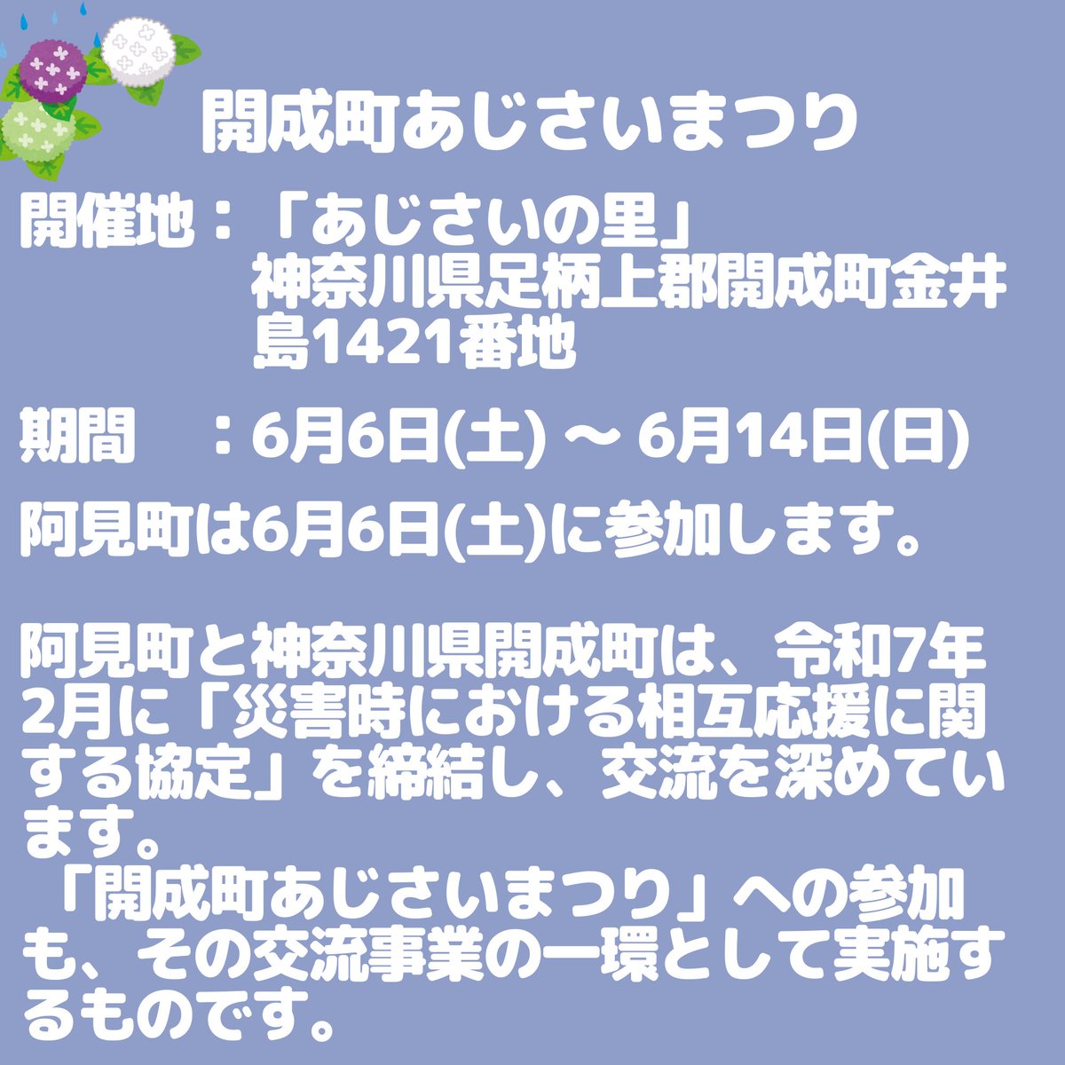 oideyo_ami's tweet photo. 💠開成町あじさいまつり💠

あみ観光協会は6/6（土）に出店！

🍠さつまいも詰め放題
🍉スイカ
🍈阿見グリーンメロン
🍛二所ノ関のカレー
🍲二所ノ関ちゃんこ鍋の素

販売予定！

📍開成町あじさいの里

#開成町あじさいまつり #阿見町 https://t.co/eifmBgHHUq