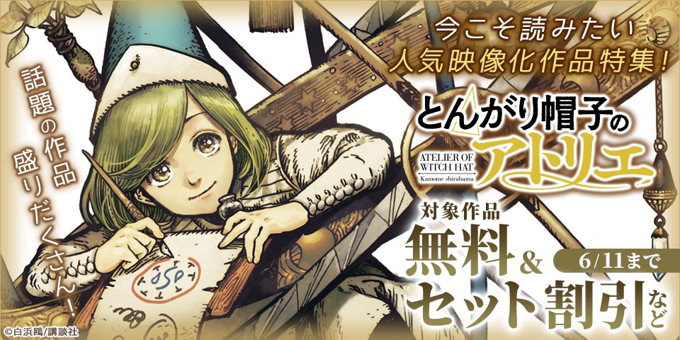 dbook_PR's tweet photo. ＼今こそ読みたい／
人気の映像化作品特集🎞️
無料／試し読み増量中！

TVアニメ放送中
『#とんがり帽子のアトリエ』@shirahamakamome
『杖と剣の #ウィストリア』@tsuetotsurugi

不朽の名作
『#四月は君の嘘』@shigatsuhakimi
も対象✨

原作を読んで作品の世界をもっと楽しもう📖
詳しくは👇 https://t.co/vFvF5nSt7Z