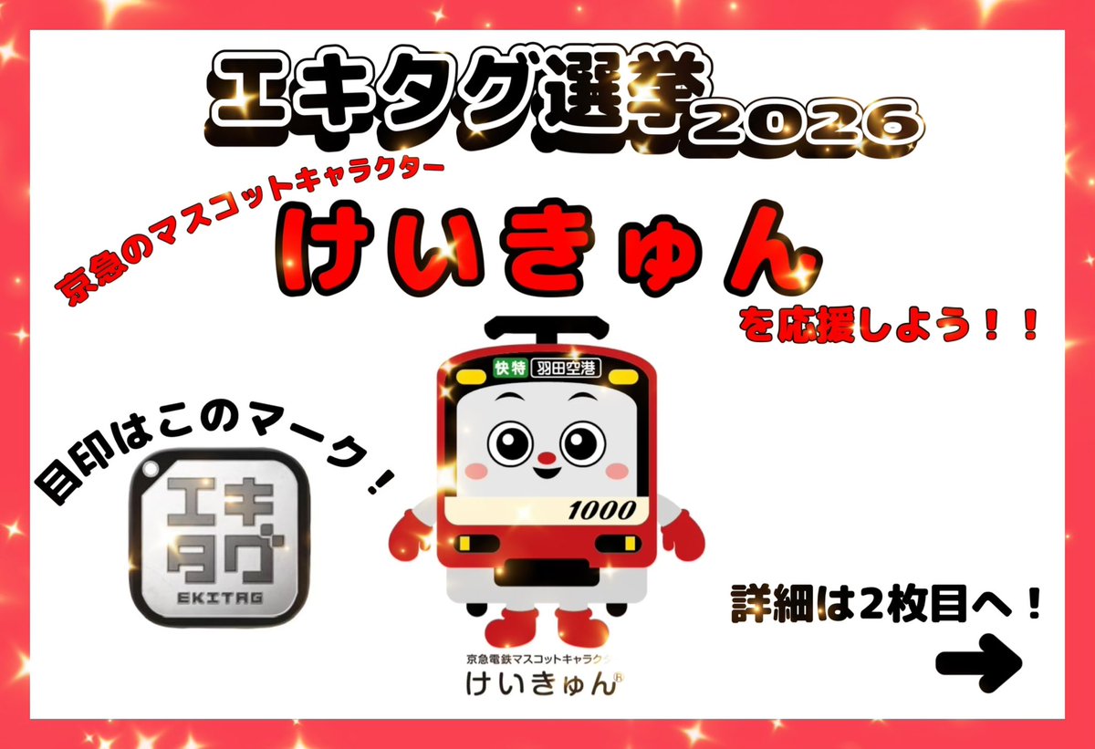 konomi7261's tweet photo. エキタグ選挙2026
京急のキャラクター『けいきゅん』に投票お願いします!!
（6月30日まで）
13キャラクターのうち12位で全く順位が上がりません😢
金沢文庫駅にある投票スポットで1日1回携帯をかざすだけ!!
詳細は画像を確認お願いします🙇

#京急 #けいきゅん #エキタグ #京浜急行電鉄 #鉄道 #電車 https://t.co/7RHW63a3zV