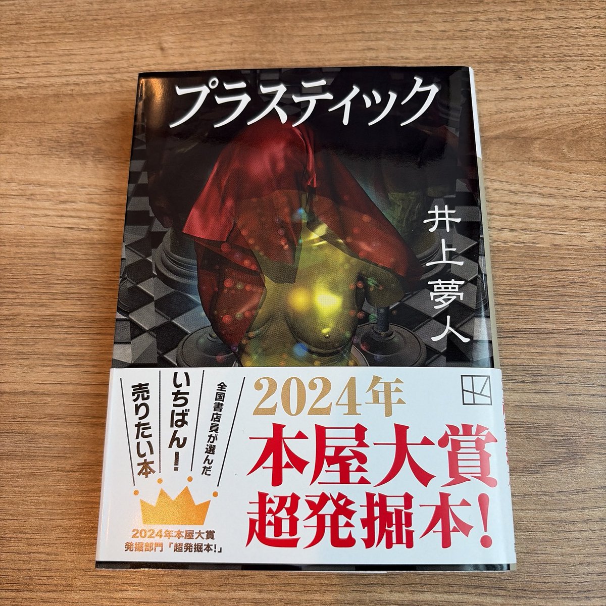 plugin200105's tweet photo. 『プラスティック』 #井上夢人 #読了

なんと20年以上も前の作品が2024年の本屋大賞超発掘本ということで、ミステリー好きとしては読まねば！まず、フロッピーディスクやワープロという単語が懐かしい〜。
感想はネタバレするので何も書けない！という感じ。笑
 
#読書好き 
#読書好きな人と繫がりたい https://t.co/3MGed0vlYA