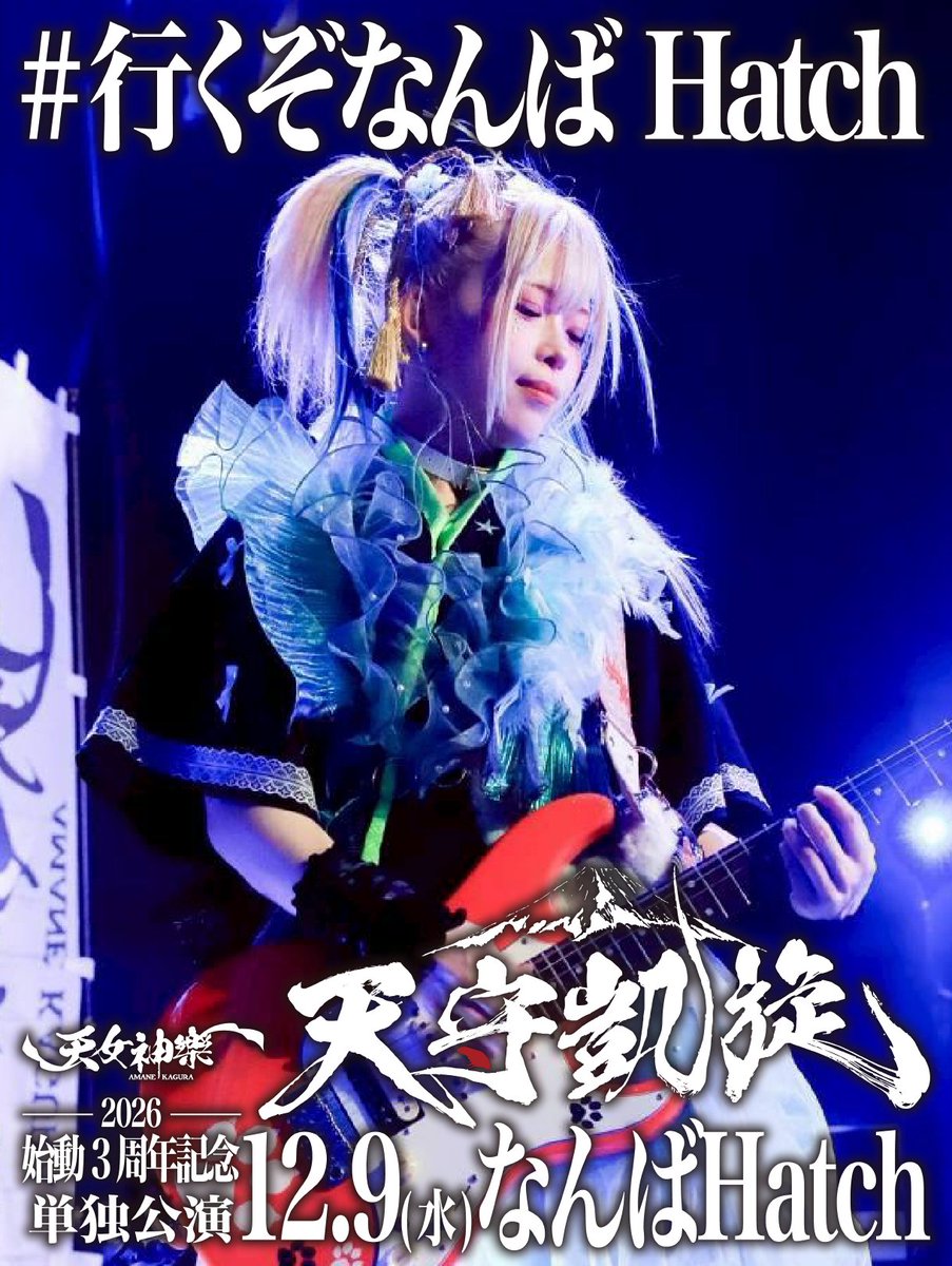 🪭🎫#行くぞなんばHatch チケット発売中🎫🪭 2026年12月09日(水)なんば