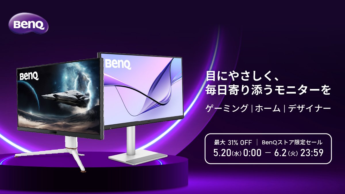 【最終値下げ】BenQモニター ゲーミングモニターもデザイナー向けモニターもお得に！／ #BenQストア