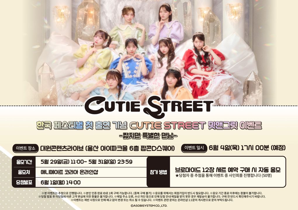 animate_hongdae's tweet photo. 【이벤트/#CUTIESTREET】

한국 페스티벌 첫 출연 기념
💗CUTIE STREET 밋앤그릿 이벤트 -짧지만 특별한 만남-💗 개최 결정!

🗓️개최일시: 6월 4일(목) 17시
📍개최장소: 대원콘텐츠라이브

- 응모 페이지: https://t.co/UeX4XRDfWh
- 참가 방법: <브로마이드 12장 세트> 구매 시 자동 응모
- 응모 기간: 5월 29일(금) 11:00~5월 31일(일) 23:59
- 당첨 발표: 6월 1일(월) 14:00

※당첨자에 한해 6월 1일 14시 개별 메일로 이벤트 참가 안내를 드립니다
​※이벤트 당첨자 중 50분께 CUTIE STREET 멤버 전원의 사인을 받을 수 있는 기회가 주어집니다. (밋앤그릿 이벤트 당첨자 중에서 추첨)
​ㆍ사인을 받지 않는 이벤트 당첨자는 본인 좌석에서 사인회를 관람하실 수 있습니다.
※상세 내용은 #애니메이트 온라인샵 내 응모 페이지에서 확인 부탁드립니다.

#큐스토 #きゅーすと #큐티스트릿 #큐티스트리트
