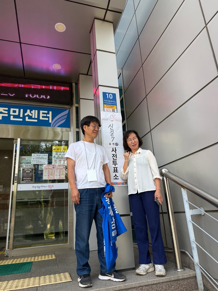 hongjenam's tweet photo. 사전투표했습니다~!
대방초 등교맞이 가는 길에 학교 옆 시길7동 투표소입니다.
교육감 투표용지가 맨 위에 있었답니다~^^  
아이들 앞에 부끄럽지 않은 투표!
소신투표는 정의투표입니다.
사표가 아닙니다. 꼭 해주세요.
교실에서온 교육감 홍제남입니다. https://t.co/lXbhDhzOP9