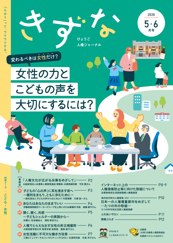 hhfes2019's tweet photo. 「きずな」5・6月号発行です。今号のテーマはこども・女性。女性の力と子供の声を大切にするため、全国で活躍される方々のご活躍のほか、県のネット上の人権侵害対策や、たつの市の先進的な取り組みのご紹介やプレゼントも！下のURLから電子ブックでお読みください！
https://t.co/h4KhszrczU https://t.co/94l9l8qImJ