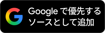 seomatome's tweet photo. さっそく、ぼくらの自社メディア「ポケカジラ」にも「優先ソースとして追加」ボタンをセットしてみました。

英語版ボタンも悪くないけど、一般に認知されるまでは日本語版が無難かな。
https://t.co/kaKMSEhvEI https://t.co/CjUMSzfgFJ
