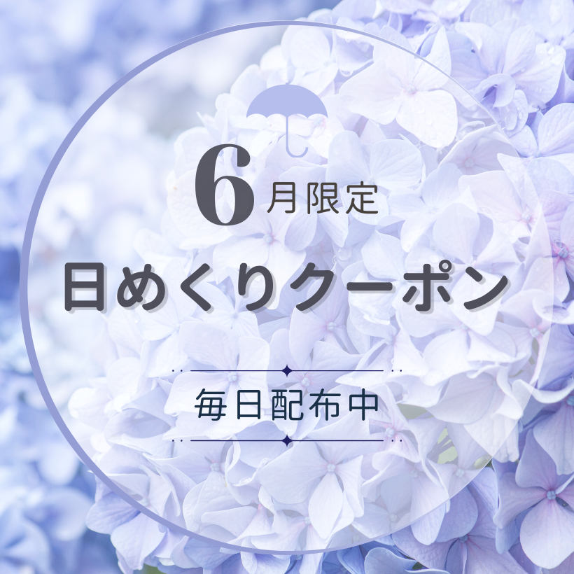 sekaimon's tweet photo. ＼本日スタート！6月限定★日めくりクーポン🎉／

まいにちサイトに来て、おトクをめくろう！
何が出るかは開いてからのお楽しみ🎁

クーポンは【当日23:59まで】の24時間限定⏰
今日を逃すと明日はもう手に入りません！

👇今すぐチェック！
https://t.co/e87exqxOd2