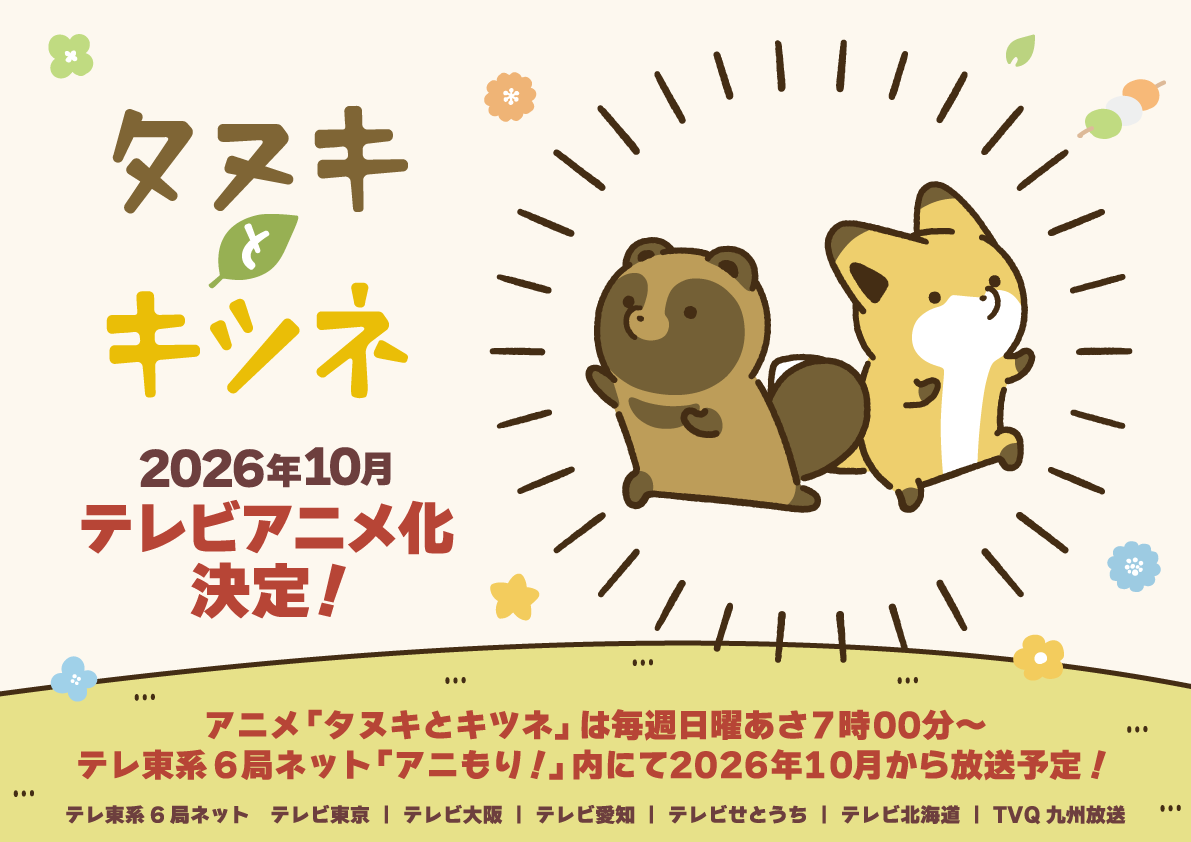 【公式・コミックス発売中!】タヌキとキツネ&たるしば tweet media