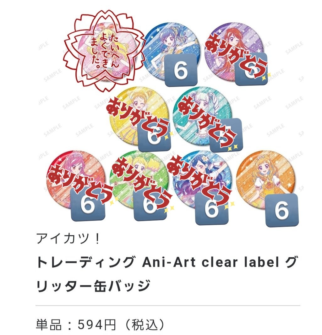 kohe_mui's tweet photo. 【譲渡】アイカツ  ロフト アニアート グリッター缶バッジ
【譲】あおい　マリア
【求】キャラ毎お迎え　定価(+送料)
アニメイトにて合計6BOX購入済
心当たりある方いらっしゃいましたらよろしくお願いいたします🙏 https://t.co/RpCd53fhEe