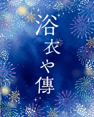 wamonoyaden's tweet photo. リサイクル浴衣がやってきました〜‼️ 特に人気なのは絞り染めの浴衣。 こちらは数少ないので気になる方はお早めにご覧下さい🙇 他にも新品浴衣や関連小物、夏着物追加も入りました✨ 【浴衣や傳】にご来店お待ちしております！ https://t.co/TdB8ciMn9k