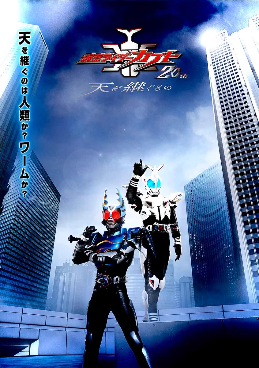 Reposts by 「仮面ライダーカブト20th 天を継ぐもの」【公式