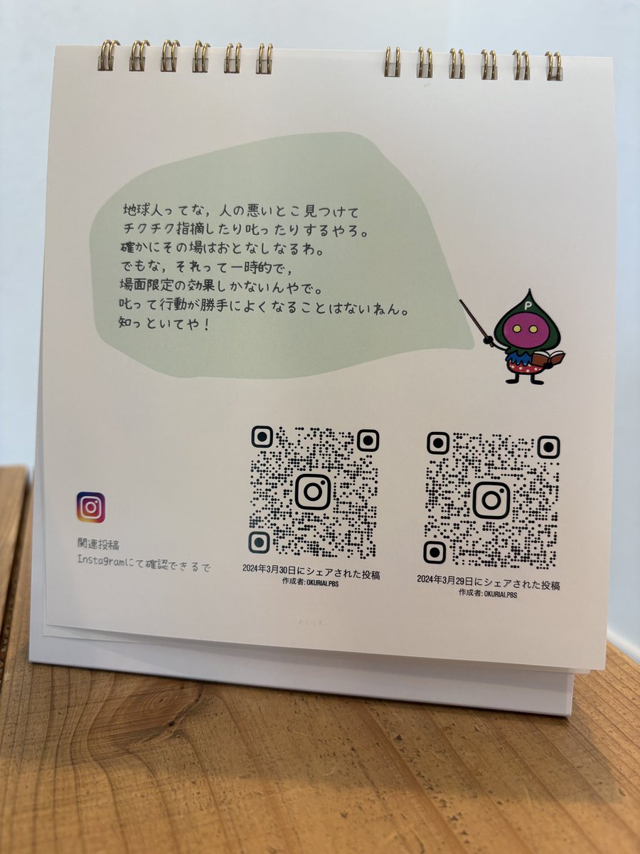 okuriai_pbs's tweet photo. こんな日めくりカレンダー📅つくりましてん😎

表には本日の一言、裏はその言葉に関連するこれまでのインスタの投稿QRが載ってます👍✨

おくりあいのHPからご購入できます✨

https://t.co/zviJKXENcg https://t.co/rOwOZVIk9S