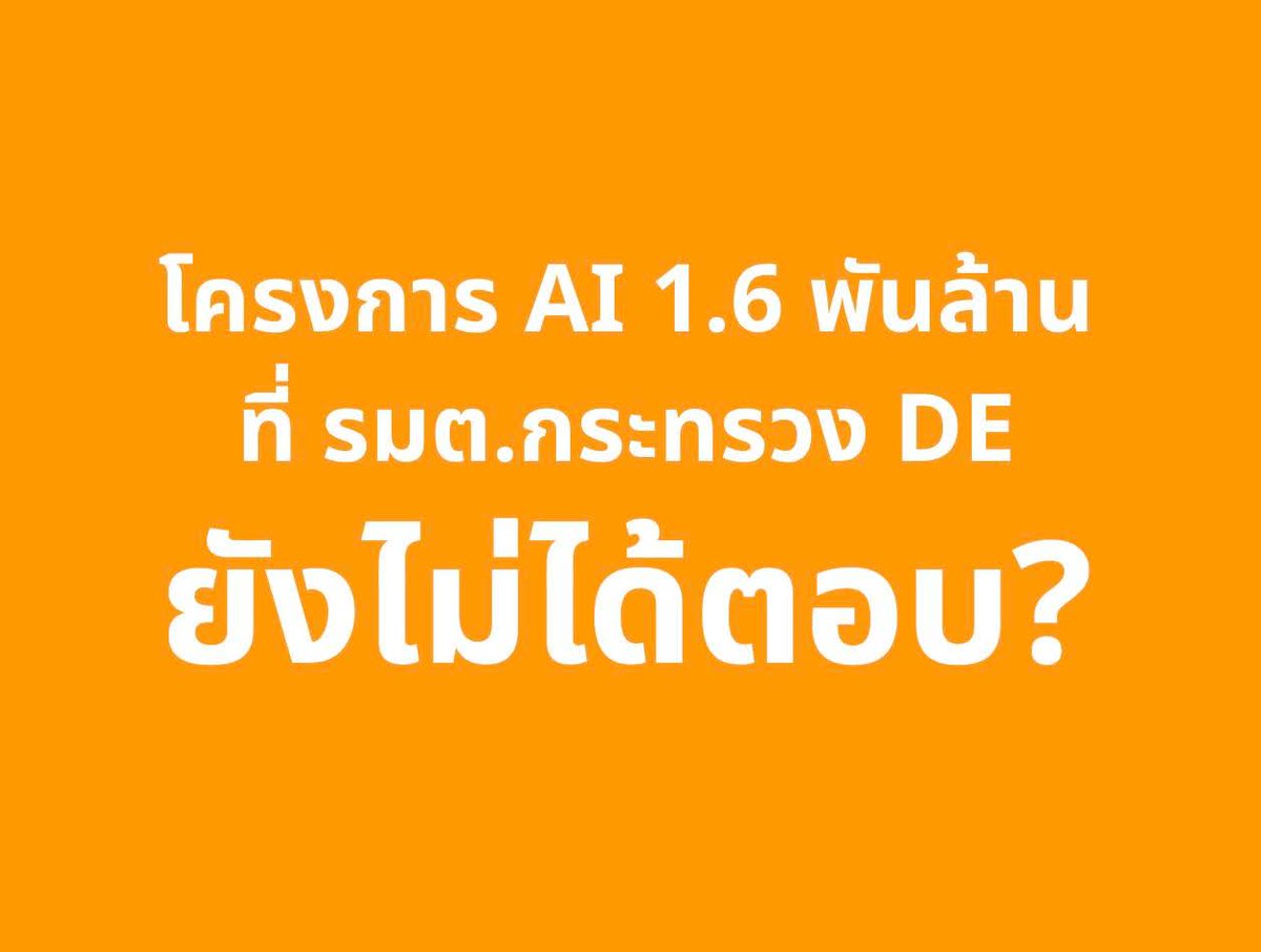 pawoot's tweet photo. วันนี้ผมได้มีโอกาสตั้งกระทู้ถามสดในสภา กับทาง รมว.กระทรวง DE คุณไชยชนก ชิดชอบ ถึงเรื่องโครงการ TH-AI Passport ที่รัฐบาลจะแจก AI ให้คนไทย 5 ล้านคน มูลค่า 1,621 ล้านบาท
.
ฟังคำตอบแล้วยิ่งงงกว่าเดิมครับ.!
.
---
#เริ่มจากคำถามแรก ทำไมต้องแจก AI ให้ 5 ล้านคน?
.
เพราะเจ้าหน้าที่ สดช. (สำนักงานคณะกรรมการดิจิทัลเพื่อเศรษฐกิจและสังคมแห่งชาติ) หน่วยงานภายใต้การกำกับของท่านรัฐมนตรี ชี้แจงในกรรมาธิการว่า วิธีคิดง่ายมากเลย กองทุนมีเงินเหลือ 1,500-1,600 ล้าน เอาหารด้วยราคา AI หัวละ 300 บาท ก็ได้ 5 ล้านคนพอดี ฟังแล้วตกใจ ว่าตัวเลข 5 ล้านคน ไม่ได้มาจากความต้องการของประชาชนเลย
.
รมต.ตอบว่ามาจากการศึกษา AI Adoption Rate ของโลก ต้องการดันไทยขึ้นไปแข่งกับเวียดนาม
แต่ที่น่าสังเกตคือรัฐมนตรีพูดตรงๆ เลยว่า "ผมไม่ทราบว่าหน่วยงานไปชี้แจงยังไง"
.
แปลว่ารัฐมนตรีกับ สดช. ให้เหตุผลคนละชุดกัน คนหนึ่งบอกคิดจากเงินที่เหลือ อีกคนบอกคิดจากตัวเลขโลก แล้วใครพูดความจริงครับ?
.
.
---
#คำถามที่สอง ทำไมโครงการนี้ประกาศและเปิดให้ยื่น ภายในแค่ 34 วัน? ซึ่งเร็วที่สุดในประวัติศาสตร์กองทุน DE
.
โครงการนี้ ให้เวลายื่นซองแค่ 34 วัน ทั้งที่โครงการใหญ่ระดับนี้ปกติใช้เวลา 3-6 เดือน แล้วยังมีสิ่งที่รู้สึกว่าบังเอิญเกินไปหลายอย่างมากในโครงการนี้
.
#บังเอิญแรก กลุ่มบริษัทที่��าทำราคากลาง กลายมาเป็นผู้ชนะประมูลเอง และชนะด้วยราคาต่ำกว่าราคากลางที่ตัวเองกำหนดแค่ 1.5% พอดิบพอดี
.
#บังเอิญที่สอง TOR บังคับให้โฆษณาผ่านจอดิจิทัลในร้านสะดวกซื้อ 1,500 สาขา ทำไมโครงการ AI ต้องบังคับโฆษณาผ่านร้านสะดวกซื้อ? และมีกลุ่มทุนสื่อรายเดียวที่ถือครองสิทธิ์จอเหล่านั้นในประเทศไทย และกลุ่มทุนนั้นบังเอิญอยู่ในกิจการร่วมค้าที่ชนะประมูลด้วย
.
#บังเอิญที่สาม บ���ิษัท 3 รายที่มาทำราคากลางโครงการนี้ เป็นกลุ่มเดียวกับที่ทำราคากลางโครงการ Big Data และคลังหน่วยกิตของกระทรวง อว. และกระทรวงศึกษาฯ รวมกันเป็นหมื่นล้านบาท
.
#บังเอิญที่สี่ กลุ่มบริษัทเดียวกันนี้ยังได้งานโครงการแข่งรถ Moto GP ที่บุรีรัมย์อีกด้วย (กลุ่มบริษัทนี้เก่งจัง ทำงานได้หลากหลายจริงๆ)
.
มันจะบังเอิญขนาดนี้ได้ยังไงครับ?
.
รัฐมนตรีตอบว่ากระบวนการทั้งหมดใช้เวลา 5 เดื���น มีประชาพิจารณ์ตามกฎหมาย และ TOR มี 33 หน้า ส่วนที่เกี่ยวกับสื่อมีแค่ 2 หน้า
.
มีจุดที่น่าสังเกตุ 2 จุด คือ 
- หนึ่ง 5 เดือนเป็นการนับกระบวนการภายใน แต่เอกชนรายอื่นรู้จากวันประกาศ ซึ่งให้เวลาแค่ 34 วันจริงๆ ในทางปฏิบัติไม่มีทางเตรียมตัวการยื่นเสนอโครงการขนาดนี้ได้ทัน "ยกเว้นมีวงใจรู้ข้อมูลล่วงหน้า" หรือ "เป็นคนเขียนสเป็กเอง" 
- สอง ความผิดกฎหมายไม่ได้ขึ้นอยู่กับจำนวนหน้า แค่บรรทัดเดียวที่ล็อกสเปกให้รายเดียวได้ประโยชน์ก็ผิดกฎหมายแล้ว 
.
.
#คำถามที่สาม คุ้มค่าจริงหรือ?
.
ถ้าจะให้คนไทย 5 ล้านคนใช้ AI จริงๆ ไม่จำเป็นต้องซื้อแยก Account ให้แต่ละคน แค่ซื้อ Token เหมามาแบ่งกันใช้น่าจะใช้เงินหลักร้อยล้าน ไม่ใช่ 1,500 ล้าน
และทำไมต้องซื้อผ่านบริษัทตัวกลาง ทั้งที่สิงคโปร์ดีลตรงกับ OpenAI แล้วยังได้ OpenAI มาตั้งแล็บในประเทศอีก 300 ล้านดอลลาร์
.
รัฐมนตรีตอ��ว่าดีลตรงทำไม่ได้เพราะผิด Company Policy และกฎหมายไทย และถ้าซื้อตรงข้อมูลจะไหลออกนอกประเทศ พร้อมยืนยันว่าคุ้มค่าเพราะตกหัวละแค่ 27 บาทต่อเดือน ถูกกว่าสิงคโปร์ 20 เท่า
.
แต่ที่สังเกตได้คือโครงการรัฐไทยอื่นๆ เคยดีลตรงกับ Microsoft Azure และ AWS ได้มาแล้ว แล้วทำไมโครงการนี้ทำไม่ได้? อ้าวว....
.
และที่รัฐมนตรีบอกว่าซื้อตรงไม่ได้เพราะข้อมูลจะไหลออกนอกประเทศ แต่โครงการนี้ใช้ AI ต่างชาติ 8 แบรนด์เป็นหลักอยู่แล้ว ข้อมูลก็ยังต้องไปประมวลผลที่เซิร์ฟเวอร์ต่างชาติอยู่ดี แล้วต่างกันตรงไหนครับ?
.
.
แล้วก็มีคำถามสุดท้ายที่ผมถามว่าเครือข่ายบริษัทเชื่อมโยงกับพรรคอย่างไร "ซึ่งรัฐมนตรีไม่ตอบเรื่องนี้เลย" แต่ปิดท้ายด้วยประโยคที่ทำให้ผมตกใจที่สุดในวันนี้.! อ่านดีๆ นะครับ...
.
"ใครได้รับงานในโครงการดังกล่าวไม่เป็นประเด็น และเรื่องของผม"
.
"ใครประมูลผ่าน ใค���รับงานต้องทำตามนโยบาย หากทำไม่ได้ ผมต้องจัดการ ดังนั้น ใครได้ ผมไม่สน” 
.
สรุปท่านจะไม่สนเลยเหรอว่าใครจะโกง จะเป็นกลุ่มทุนล๊อกสเป็กได้โครงการนี้ (แต่ท่านก็คงไจะไม่สนหรอก เพราะ....)
.
เงิน 1,621 ล้านบาทนี้ไม่ใช่เงินส่วนตัวของท่านนะครับ มันคือเงินภาษีของประชาชนทุกคน การบอกว่าใครได้งานไม่ใช่ประเด็น ผมคิดว่ามันคือการปฏิเสธความรับผิดชอบในสิ่งที่กฎหมายกำหนดไว้ชัดเจน
.
ผมขอเรียกร้องให้ "ระงับการเปิดลงทะเบียนโครงการนี้" ที่กำลังจะเปิดเดือนหน้าไว้ก่อน แล้วส่งให้ สตง. และ ป.ป.ช. เข้าตรวจสอบกระบวนการประมูลและผลประโยชน์ทับซ้อนทั้งหมดให้ชัดเจนก่อน
ประชาชนมีสิทธิ์รู้ว่าเงินภาษีของตัวเองถูกใช้อย่างโปร่งใสหรือเปล่าครับ