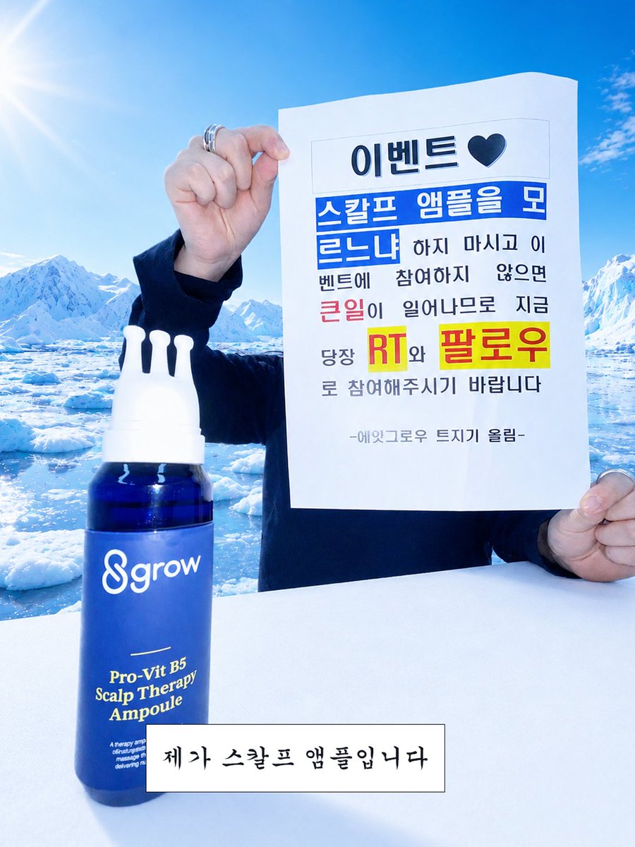8grow_official's tweet photo. #이벤트
스칼프 앰플을 모르느냐 하지 마시고 ... 🧊
일단 이 이벤트에 참여해보세요!!! 제발제발요

#RT #팔로우 해주신 3분께
두피 강화에 너무나도 조흔
스칼프 앰플을 드림니다 ദ്ദിᵔ.˛.ᵔ₎ ❄️

슥슥 바르기 좋은 트리플 어플리케이터라
데일리 케어 루틴으로 딱이랍니다 𖦹 ⋆｡°✩

당발은 6/1(월) 타래로!