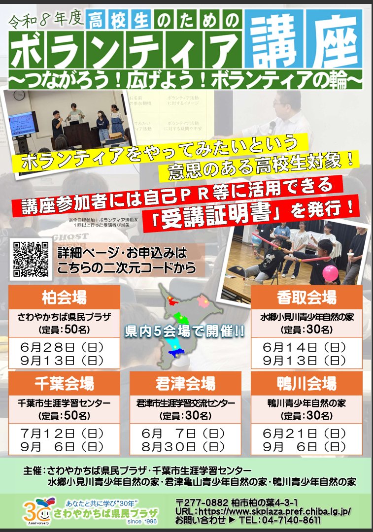kimikamesizen's tweet photo. 📢高校生対象「ボランティア講座」参加者募集中！
ボランティアの基礎や地域福祉、障がい者支援について学べる講座です✨
夏休みに各自でボランティア活動を実践し、体験発表や交流を行います。

✔受講証明書を発行
✔自己PRにも活用可能
📍君津市生涯学習交流センター
📅6/7（日）・8/30（日） https://t.co/GbgRILq2Q1