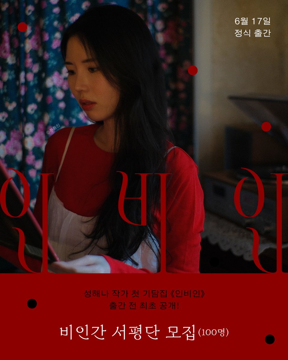 hani_book's tweet photo. #성해나 #사전서평단

성해나 작가 첫 기담집
《인비인》 사전 서평단 '비인간 서평단' 모집 👁️‍

❝읽는 내내 마음이 까슬했고, 덮고 나서는 한동안 서늘했다. 좋은 소설이 으레 그렇듯.❞ _담당 편집자
❝내 옆사람이 인간인지 인간이 아닌지 헷갈리기 시작할 정도로 빠져버렸다.❞ _마케터 A

《혼모노》로 40만 독자를 사로잡은 성해나 작가가 선보이는 새로운 세계.

6월 17일 정식 출간 전, 《인비인》을 가장 먼저 만날 수 있는 기회!
성해나 작가가 직접 엄선한 3편의 기담을 '특별 제작 출력물' 형태로 만나보세요.

인간과 비인간의 경계,
그 기묘한 세계 속으로 직접 걸어 들어갈 100명의 서평단
'비인간 서평단'을 모집합니다.

───✦
모집 기간: 5월 29일(금) ~ 6월 3일(수)
모집 인원: 100명
서평단 발표: 6월 5일(금) (*개별 안내)
신청하기: https://t.co/AwWq6BJOKd

📌
본 서평단 발표 및 활동 관련 모든 공지는
한겨레출판 카카오톡 플러스친구 채널에서 진행됩니다.
채널 추가를 하지 않으실 경우, 서평단 선정이 어렵습니다.