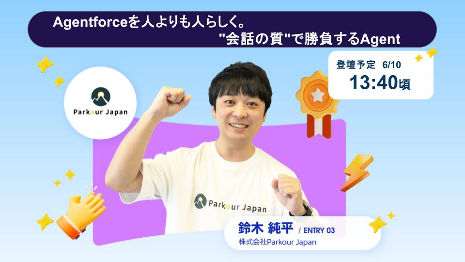 SalesforceCSGJP's tweet photo. 🏆#SFUGCUP2026 ファイナリスト紹介(登壇順）🏆
No.3 株式会社Parkour Japan　
（視聴申込)https://t.co/VMEhbRVB5Z
Agentforceを人よりも人らしく。人とAgentが共に働く時代を作るために大切にしたい、"会話の質"を上げるために必要なTipsをご紹介します。 https://t.co/R9L5gyfMlQ