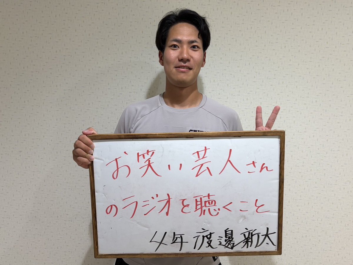 teikyo_bbteam's tweet photo. 【✨Happy birthday to you！】

本日5月29日は渡邊新太投手(4年:西武台)の誕生日です🎂

お題は＂最近ハマっていること＂です！ 

22歳おめでとう！🎉

#帝京大学硬式野球部
#渡邊新太
#西武台
#飛精進 https://t.co/lY345KeRKT